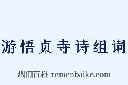 游悟贞寺诗组词是什么意思的图片
